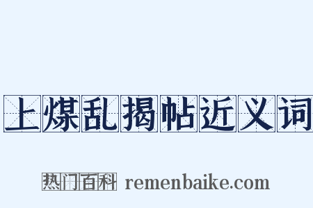 上煤乱揭帖近义词是什么意思的图片